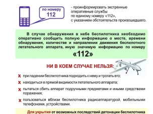 Действия при обнаружении беспилотника над объектом (территорией)